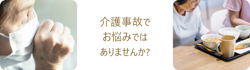 介護事故でお悩みではありませんか?