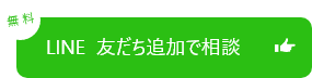 LINE友だち追加で相談