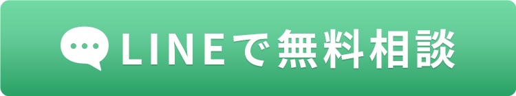 LINEで無料相談