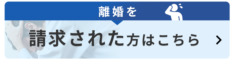 離婚を請求された方はこちら