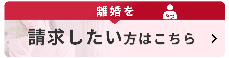 離婚を請求したい方はこちら