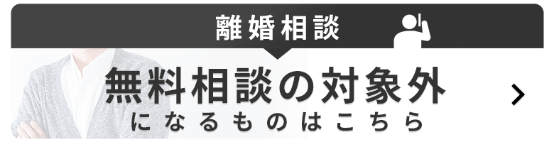 無料相談の対象外になるものはこちら
