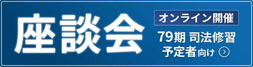 79期司法修習予定者向け座談会 オンライン開催