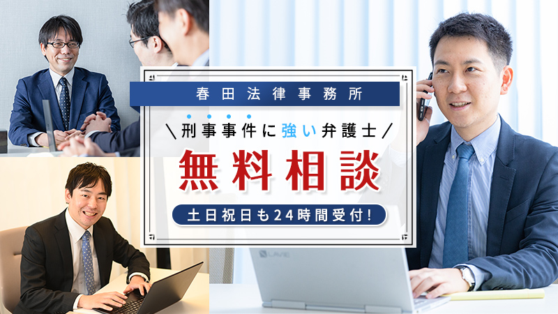 刑事事件に強い弁護士無料相談
