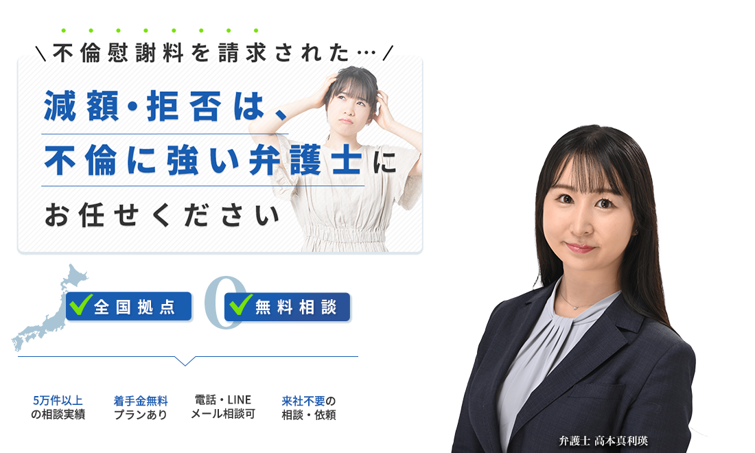 慰謝料の減額・拒否は、不倫に詳しい弁護士にお任せください。