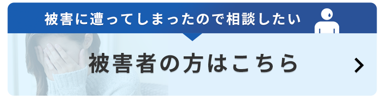 被害者の方はこちら
