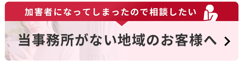 当事務所がない地域のお客様へ
