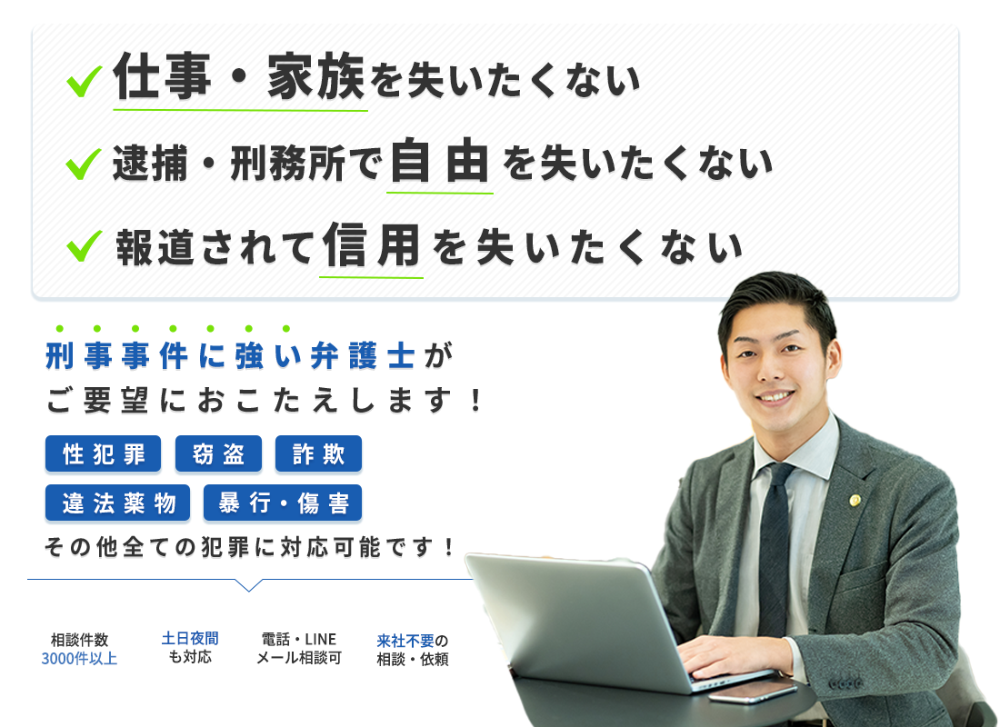 刑事事件に詳しい弁護士がご要望におこたえします！