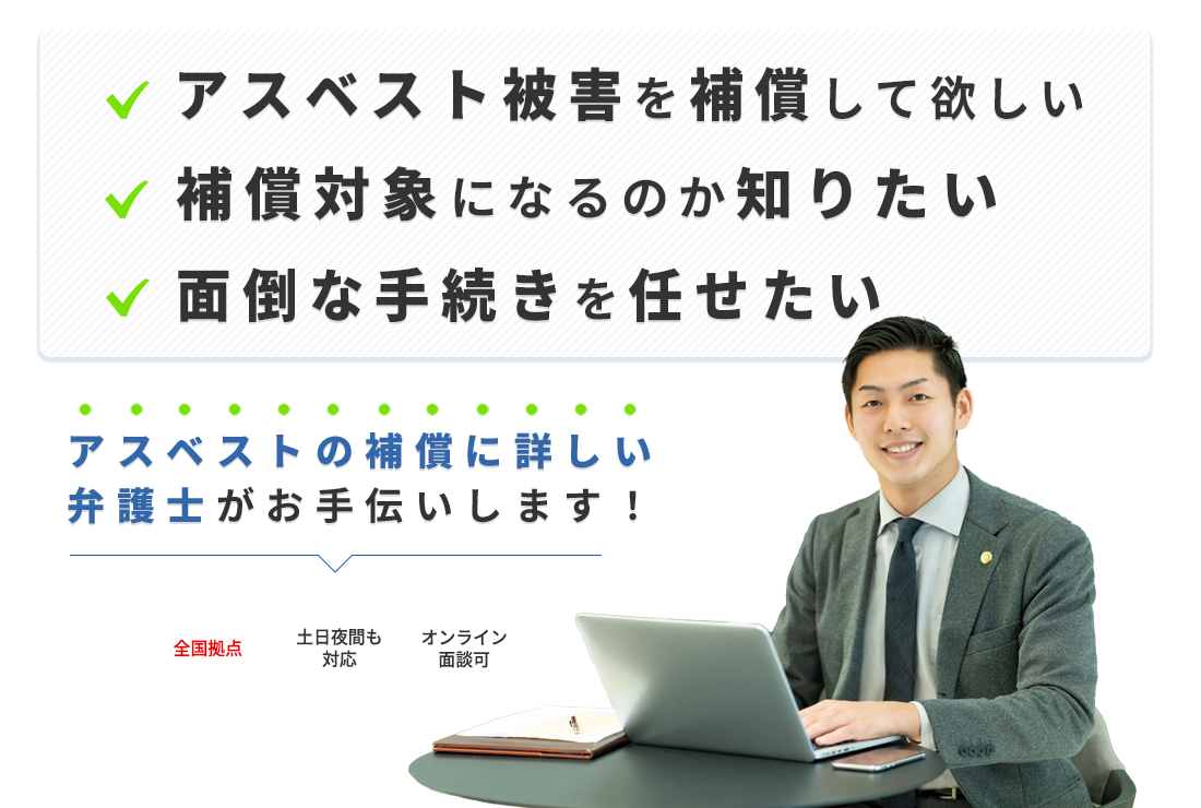 アスベストの被害補償に詳しい弁護士