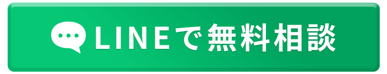 LINEで無料相談