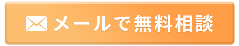 メールで無料相談