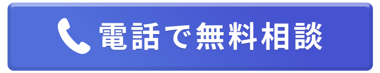電話で無料相談