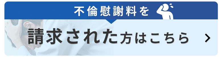 不倫慰謝料を請求された方はこちら