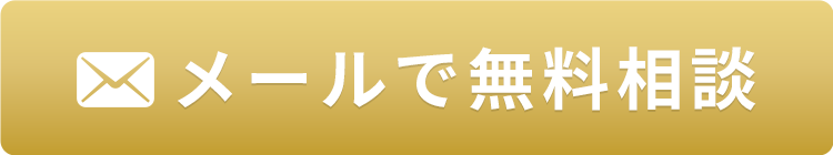 メールで無料相談