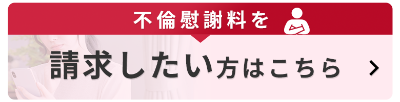 不倫慰謝料を請求したい方はこちら