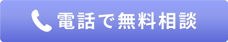 電話で無料相談