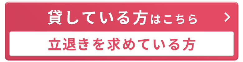 立ち退きを求めている方