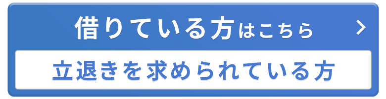 立退きを求められている方