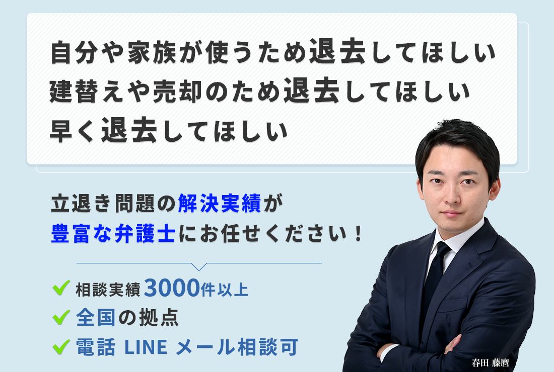 立退き問題に詳しい弁護士