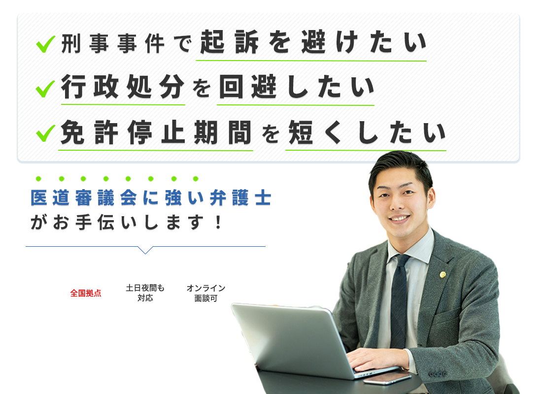 医師・歯科医師の行政処分(医道審議会)に詳しい弁護士