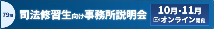 第79期司法修習生向け事務所説明会
