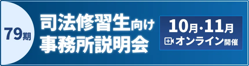 第79期司法修習生向け事務所説明会