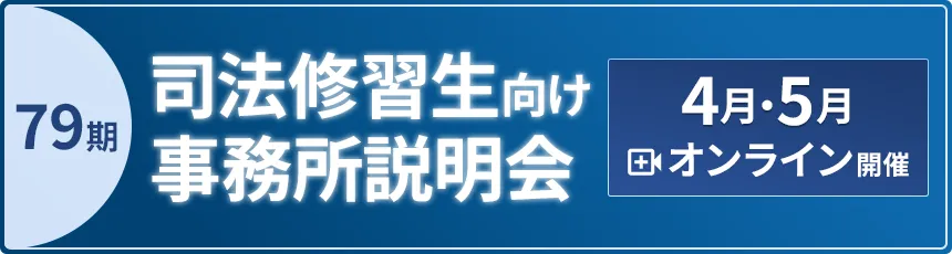 第79期司法修習生向け事務所説明会4月・5月定期開催