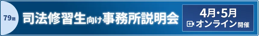 第79期司法修習生向け事務所説明会4月・5月定期開催