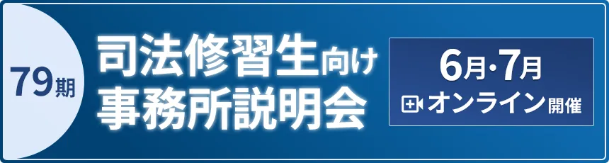 第79期司法修習生向け事務所説明会