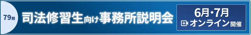 第79期司法修習生向け事務所説明会