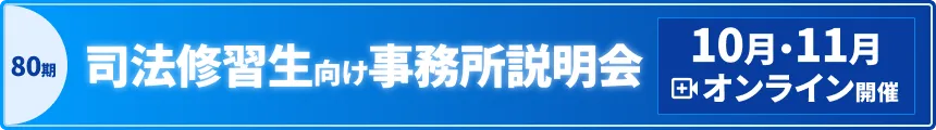 第80期司法修習生向け事務所説明会