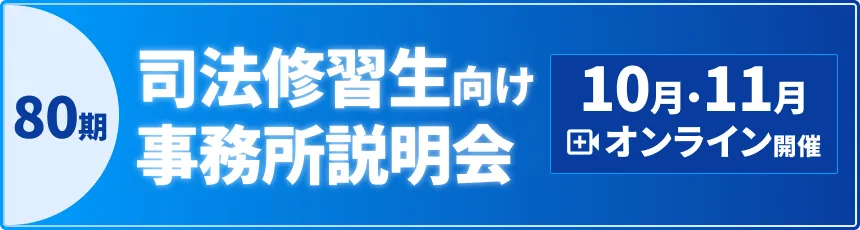 第80期司法修習生向け事務所説明会