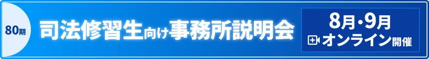 第80期司法修習生向け事務所説明会