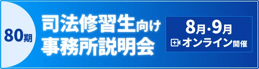 第80期司法修習生向け事務所説明会