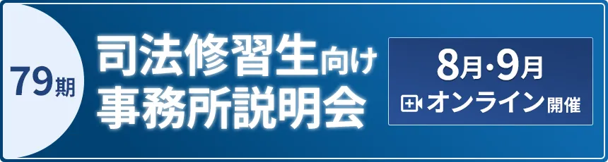 第79期司法修習生向け事務所説明会