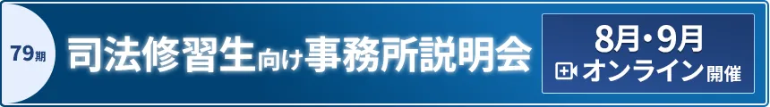 第79期司法修習生向け事務所説明会