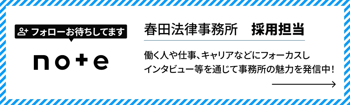春田法律事務所　採用担当働く人や仕事、キャリアなどにフォーカスし、インタビュー等を通じて事務所の魅力を発信中！