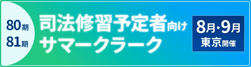 80期・81期司法修習予定者向け サマークラークのお知らせ