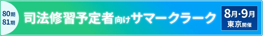 80期・81期司法修習予定者向け サマークラークのお知らせ