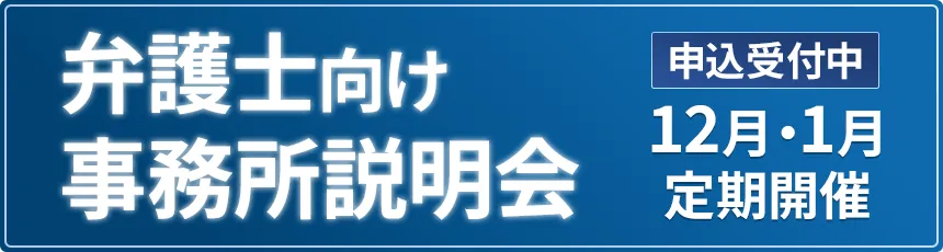 弁護士向け事務所説明会申込受付中 12月・1月定期開催