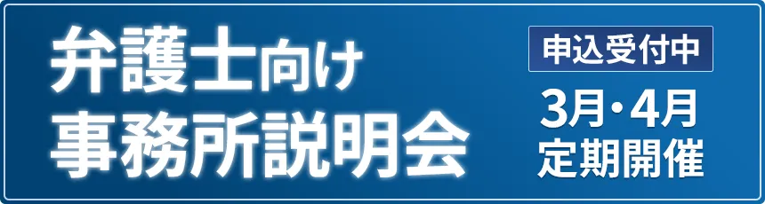 弁護士向け事務所説明会申込受付中 3月・4月定期開催