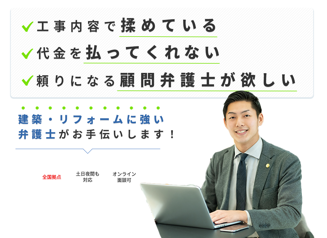 建築・リフォームトラブルに詳しい弁護士