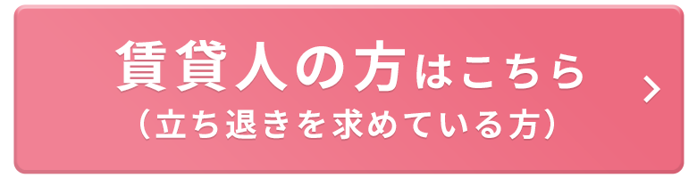 立ち退きを求めている方