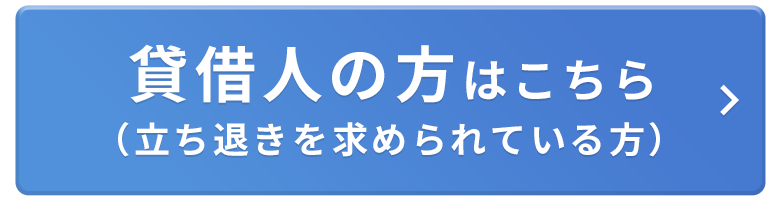 立ち退きを求められている方