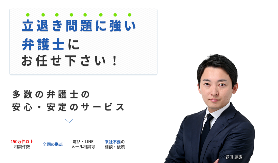 立退料に詳しい弁護士