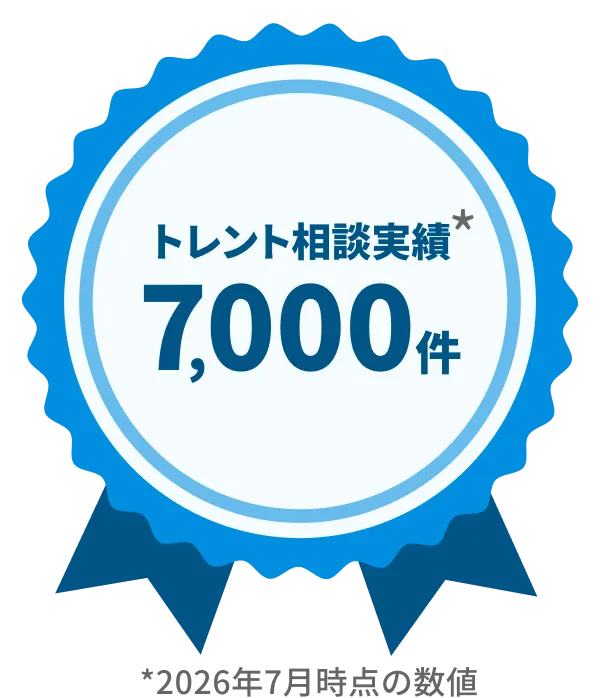 トレント相談実績7000件以上