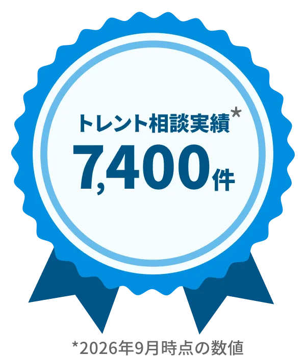トレント相談実績7,400件以上