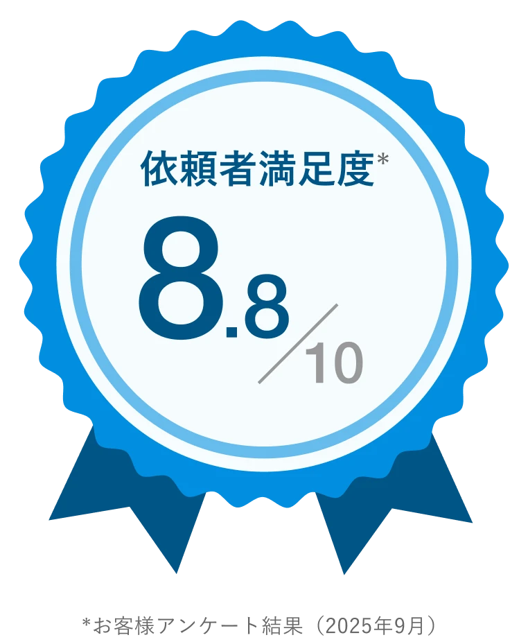 依頼者満足度10点中8.8点 *お客様アンケート結果（2025年9月）