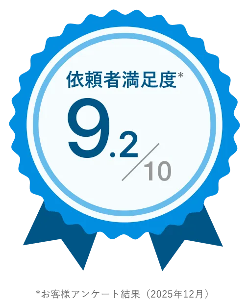 依頼者満足度10点中9.2点 *お客様アンケート結果(2025年12月)