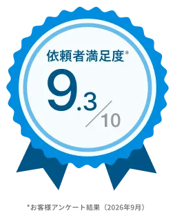 依頼者満足度10点中9.3点 *お客様アンケート結果(2026年9月)